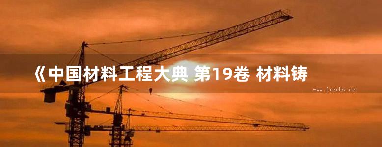 《中国材料工程大典 第19卷 材料铸造形成工程 (下)》柳百成 黄天佑 著